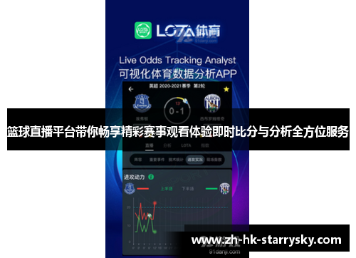 篮球直播平台带你畅享精彩赛事观看体验即时比分与分析全方位服务