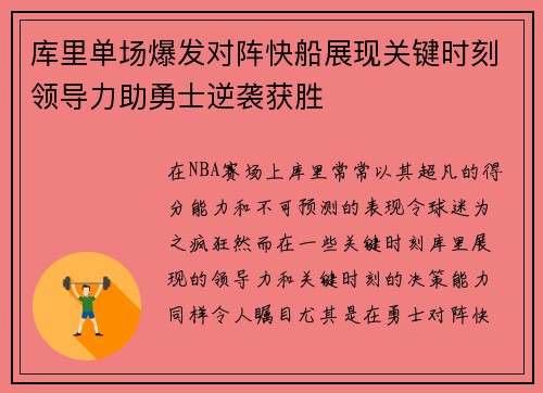 库里单场爆发对阵快船展现关键时刻领导力助勇士逆袭获胜