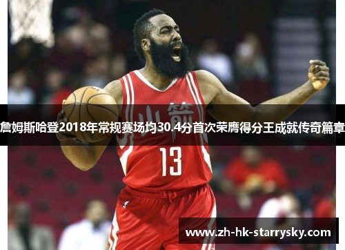 詹姆斯哈登2018年常规赛场均30.4分首次荣膺得分王成就传奇篇章