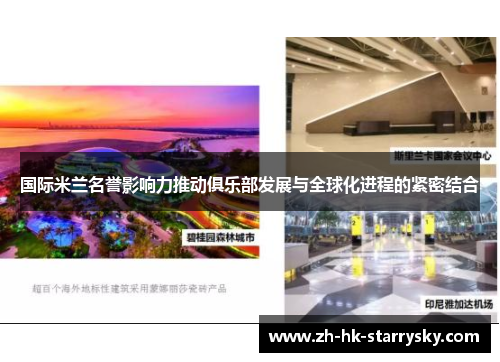 国际米兰名誉影响力推动俱乐部发展与全球化进程的紧密结合