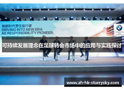 可持续发展理念在足球转会市场中的应用与实践探讨