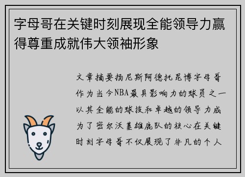 字母哥在关键时刻展现全能领导力赢得尊重成就伟大领袖形象