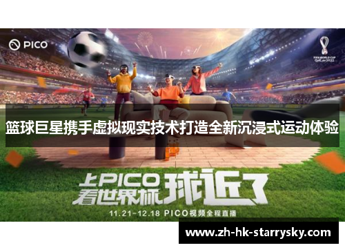 篮球巨星携手虚拟现实技术打造全新沉浸式运动体验
