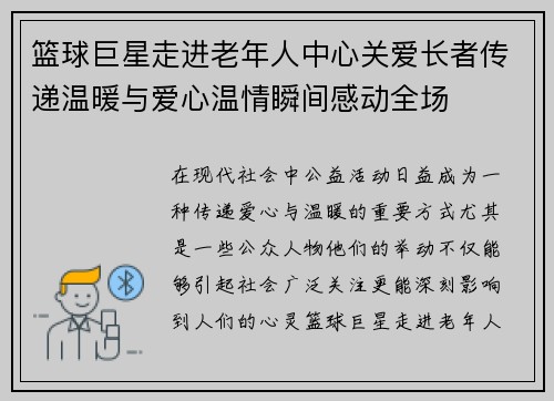 篮球巨星走进老年人中心关爱长者传递温暖与爱心温情瞬间感动全场