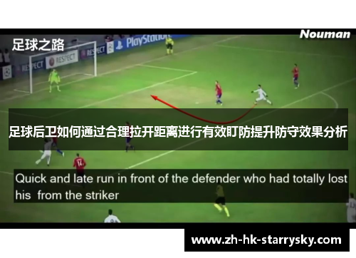 足球后卫如何通过合理拉开距离进行有效盯防提升防守效果分析