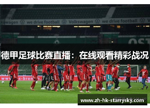 德甲足球比赛直播：在线观看精彩战况