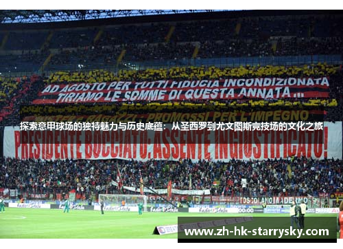 探索意甲球场的独特魅力与历史底蕴：从圣西罗到尤文图斯竞技场的文化之旅