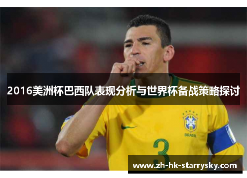 2016美洲杯巴西队表现分析与世界杯备战策略探讨