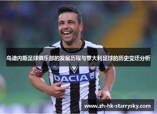 乌迪内斯足球俱乐部的发展历程与意大利足球的历史变迁分析