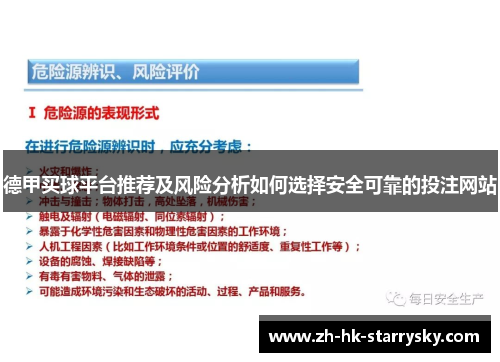 德甲买球平台推荐及风险分析如何选择安全可靠的投注网站