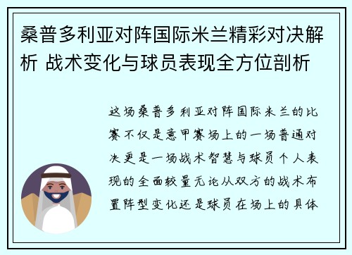 桑普多利亚对阵国际米兰精彩对决解析 战术变化与球员表现全方位剖析