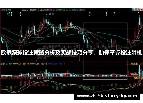 欧冠滚球投注策略分析及实战技巧分享，助你掌握投注胜机