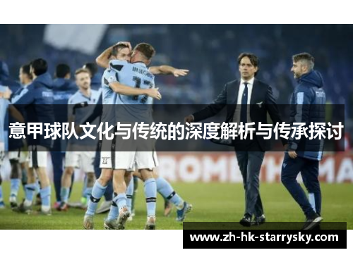 意甲球队文化与传统的深度解析与传承探讨