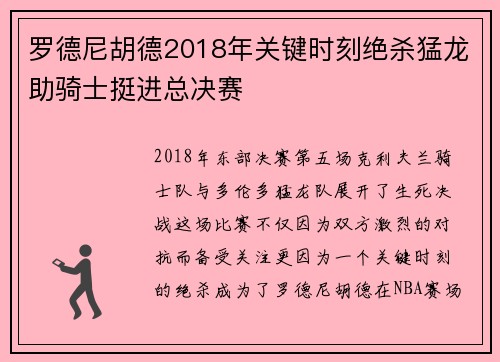 罗德尼胡德2018年关键时刻绝杀猛龙助骑士挺进总决赛
