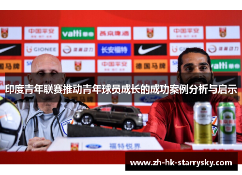 印度青年联赛推动青年球员成长的成功案例分析与启示
