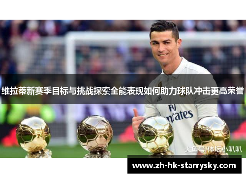 维拉蒂新赛季目标与挑战探索全能表现如何助力球队冲击更高荣誉