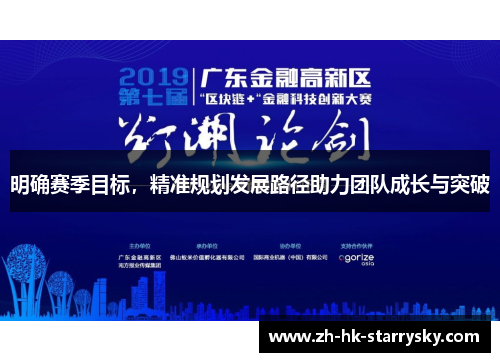 明确赛季目标，精准规划发展路径助力团队成长与突破