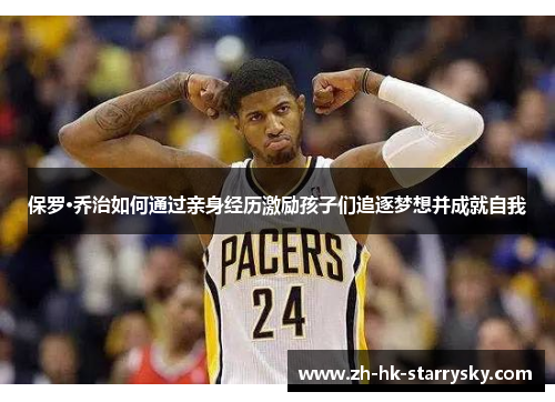 保罗·乔治如何通过亲身经历激励孩子们追逐梦想并成就自我
