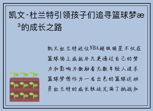 凯文·杜兰特引领孩子们追寻篮球梦想的成长之路