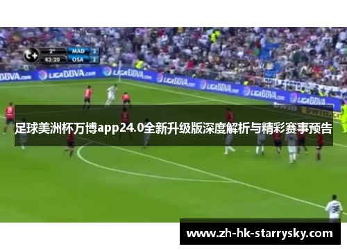 足球美洲杯万博app24.0全新升级版深度解析与精彩赛事预告