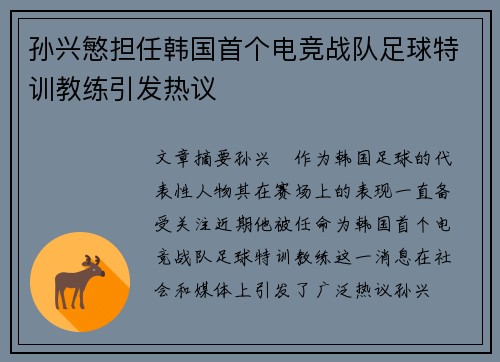 孙兴慜担任韩国首个电竞战队足球特训教练引发热议