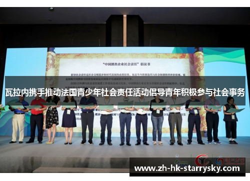 瓦拉内携手推动法国青少年社会责任活动倡导青年积极参与社会事务