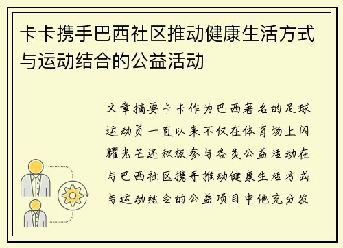 卡卡携手巴西社区推动健康生活方式与运动结合的公益活动