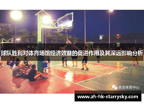 球队胜利对体育场馆经济效益的促进作用及其深远影响分析