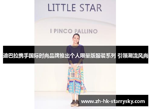 迪巴拉携手国际时尚品牌推出个人限量版服装系列 引领潮流风尚