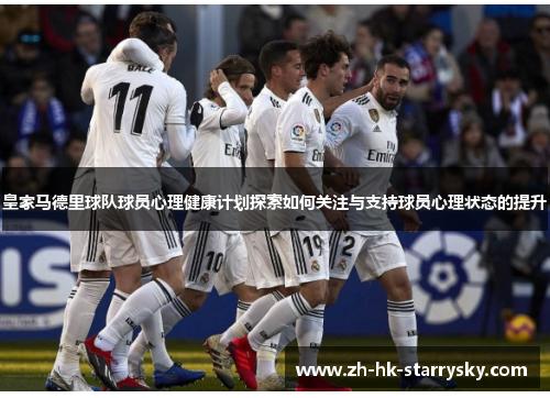 皇家马德里球队球员心理健康计划探索如何关注与支持球员心理状态的提升