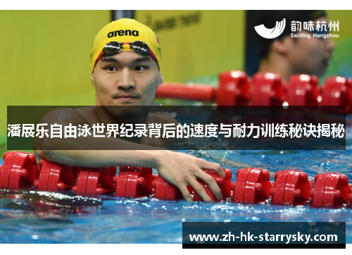 潘展乐自由泳世界纪录背后的速度与耐力训练秘诀揭秘