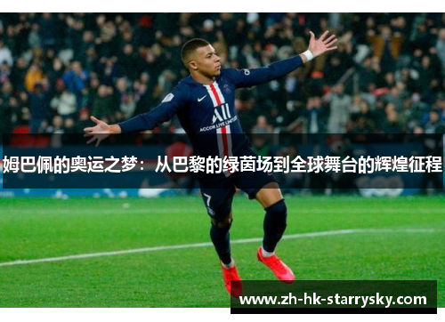 姆巴佩的奥运之梦：从巴黎的绿茵场到全球舞台的辉煌征程