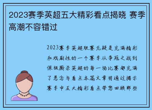2023赛季英超五大精彩看点揭晓 赛季高潮不容错过