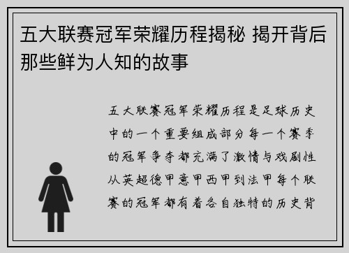 五大联赛冠军荣耀历程揭秘 揭开背后那些鲜为人知的故事