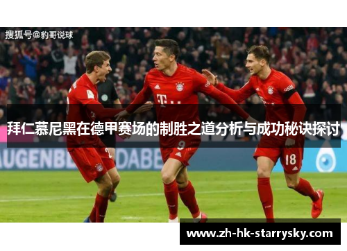 拜仁慕尼黑在德甲赛场的制胜之道分析与成功秘诀探讨