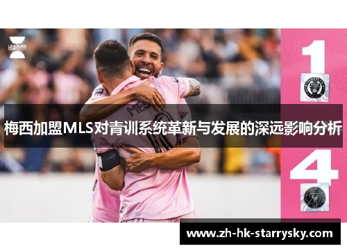 梅西加盟MLS对青训系统革新与发展的深远影响分析