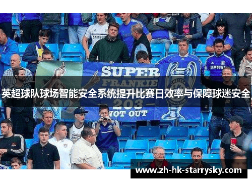 英超球队球场智能安全系统提升比赛日效率与保障球迷安全