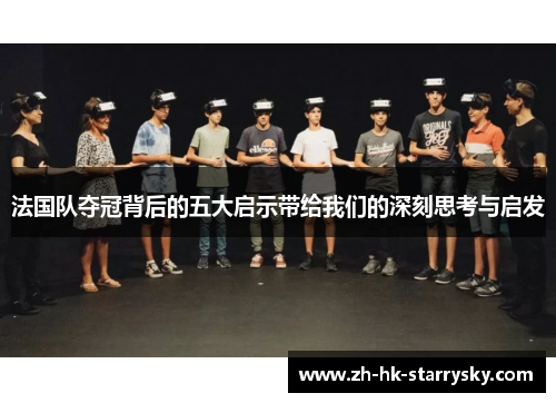 法国队夺冠背后的五大启示带给我们的深刻思考与启发