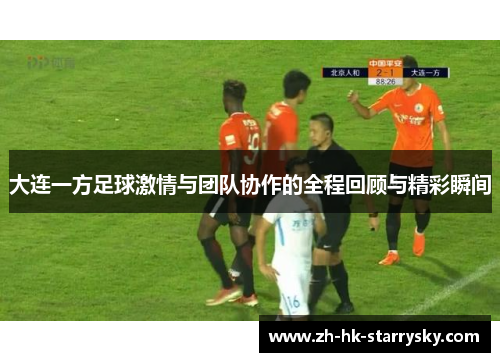 大连一方足球激情与团队协作的全程回顾与精彩瞬间