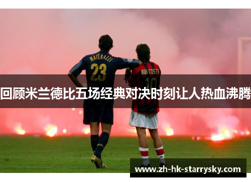 回顾米兰德比五场经典对决时刻让人热血沸腾