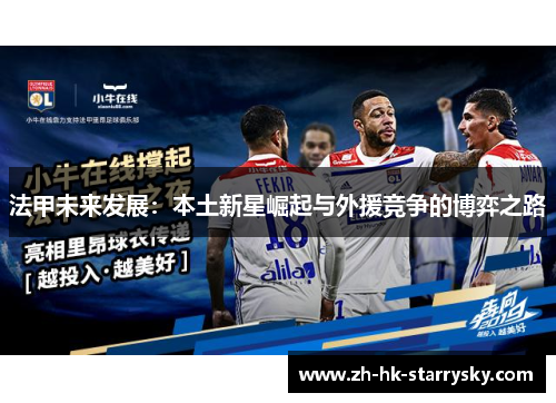 法甲未来发展：本土新星崛起与外援竞争的博弈之路