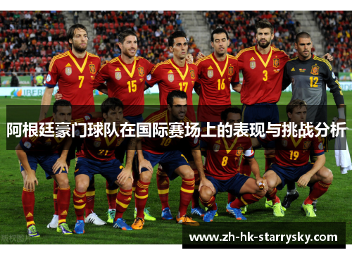 阿根廷豪门球队在国际赛场上的表现与挑战分析