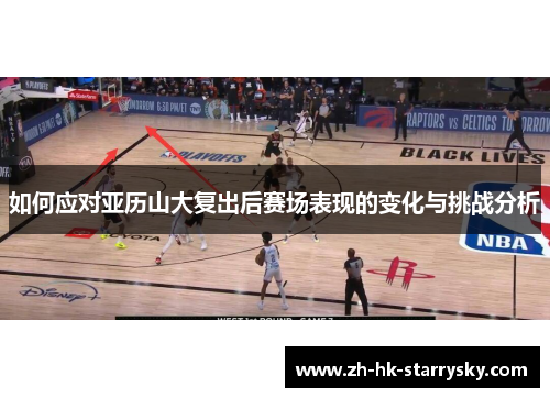 如何应对亚历山大复出后赛场表现的变化与挑战分析
