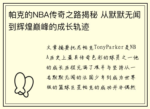 帕克的NBA传奇之路揭秘 从默默无闻到辉煌巅峰的成长轨迹