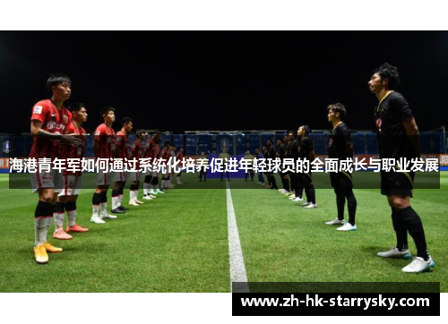 海港青年军如何通过系统化培养促进年轻球员的全面成长与职业发展