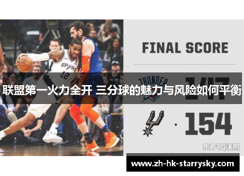 联盟第一火力全开 三分球的魅力与风险如何平衡