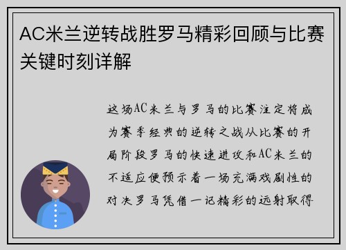 AC米兰逆转战胜罗马精彩回顾与比赛关键时刻详解