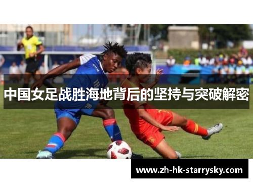 中国女足战胜海地背后的坚持与突破解密