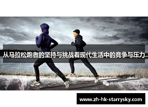 从马拉松跑者的坚持与挑战看现代生活中的竞争与压力