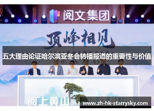 五大理由论证哈尔滨亚冬会转播报道的重要性与价值